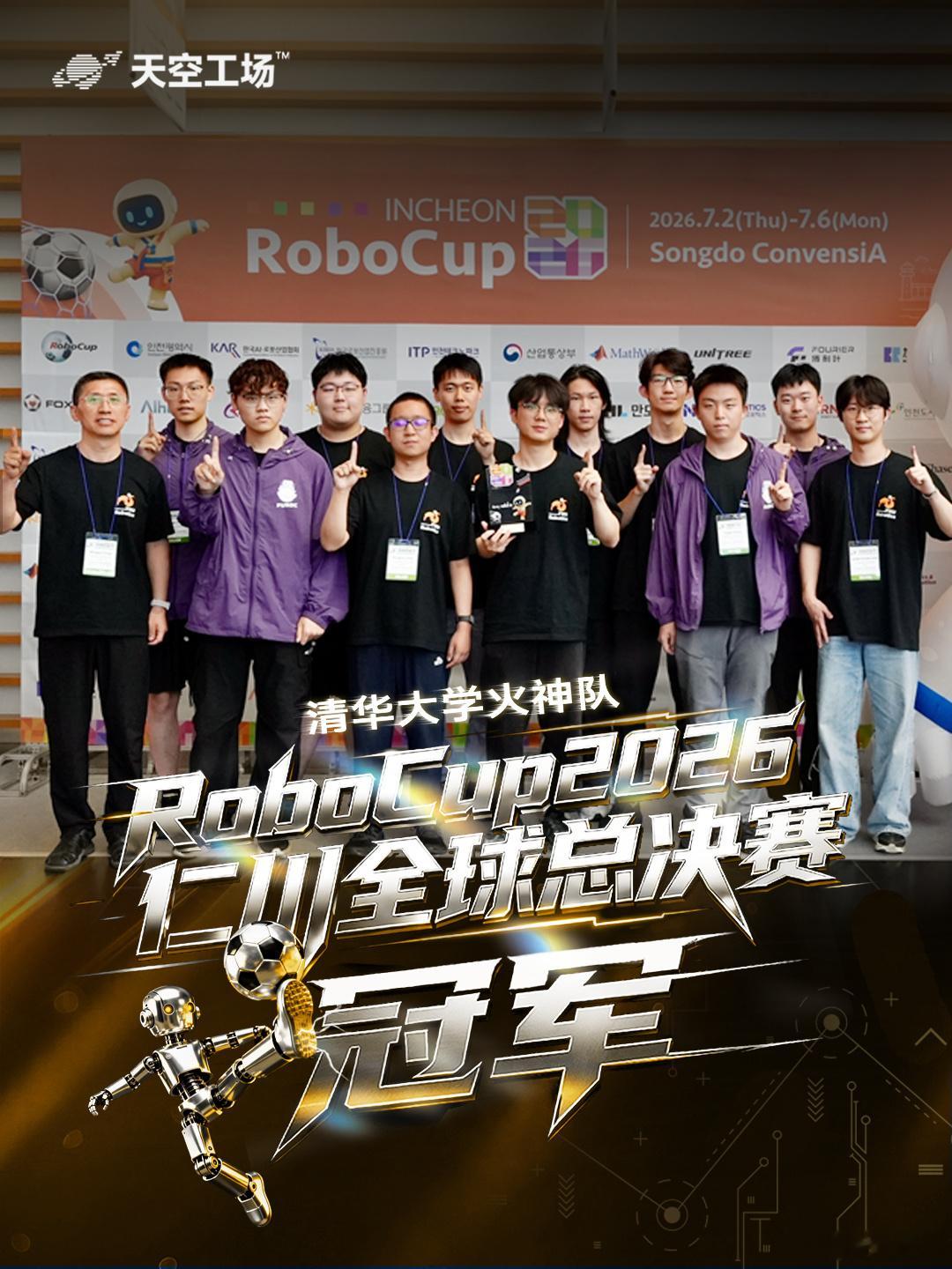 俞浩教育基金会「天空工场」成员罗长盛团队，成功卫冕2026 RoboCup机器人