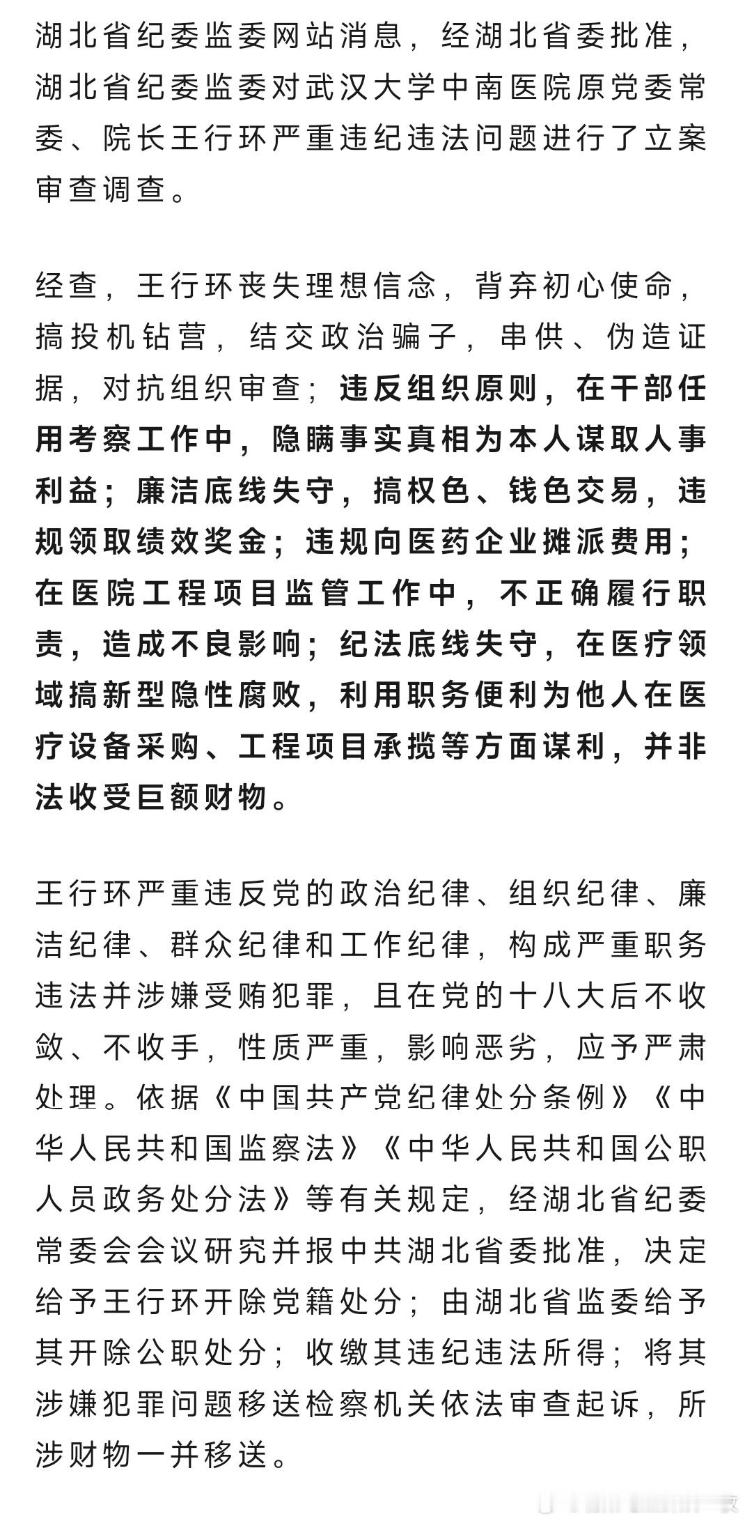 武汉大学中南医院原院长王行环被双开！ 