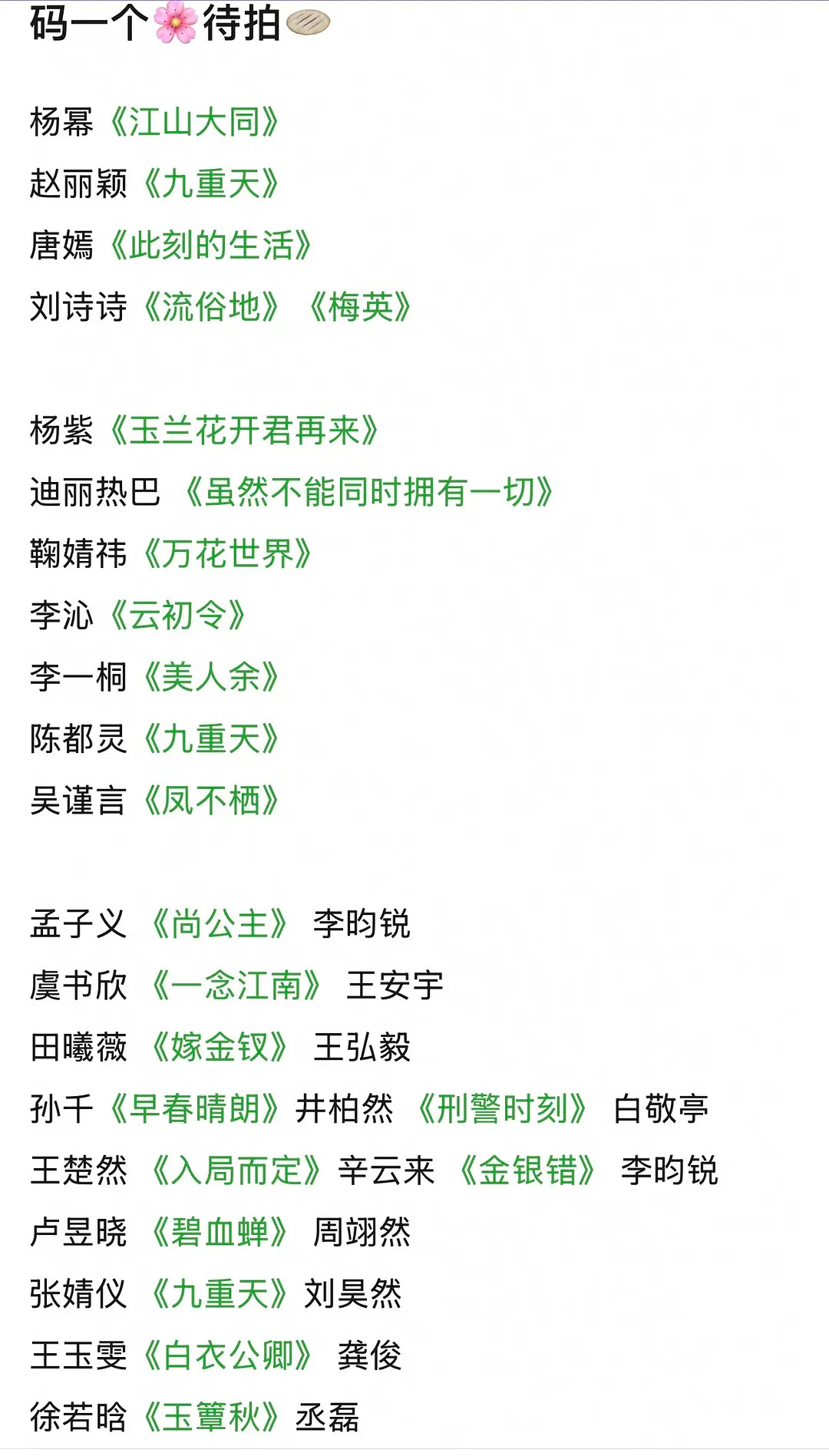 🍉花花们待拍剧 ​​​