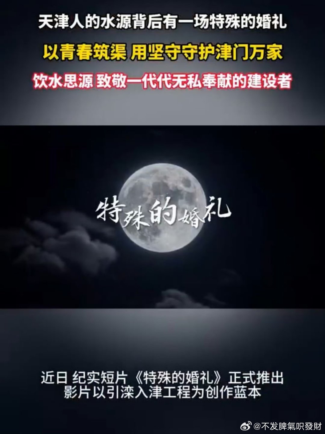 天津人的水源背后有一场特殊的婚礼 引滦入津润透津城，铁道兵许冠群三推婚期，千里望