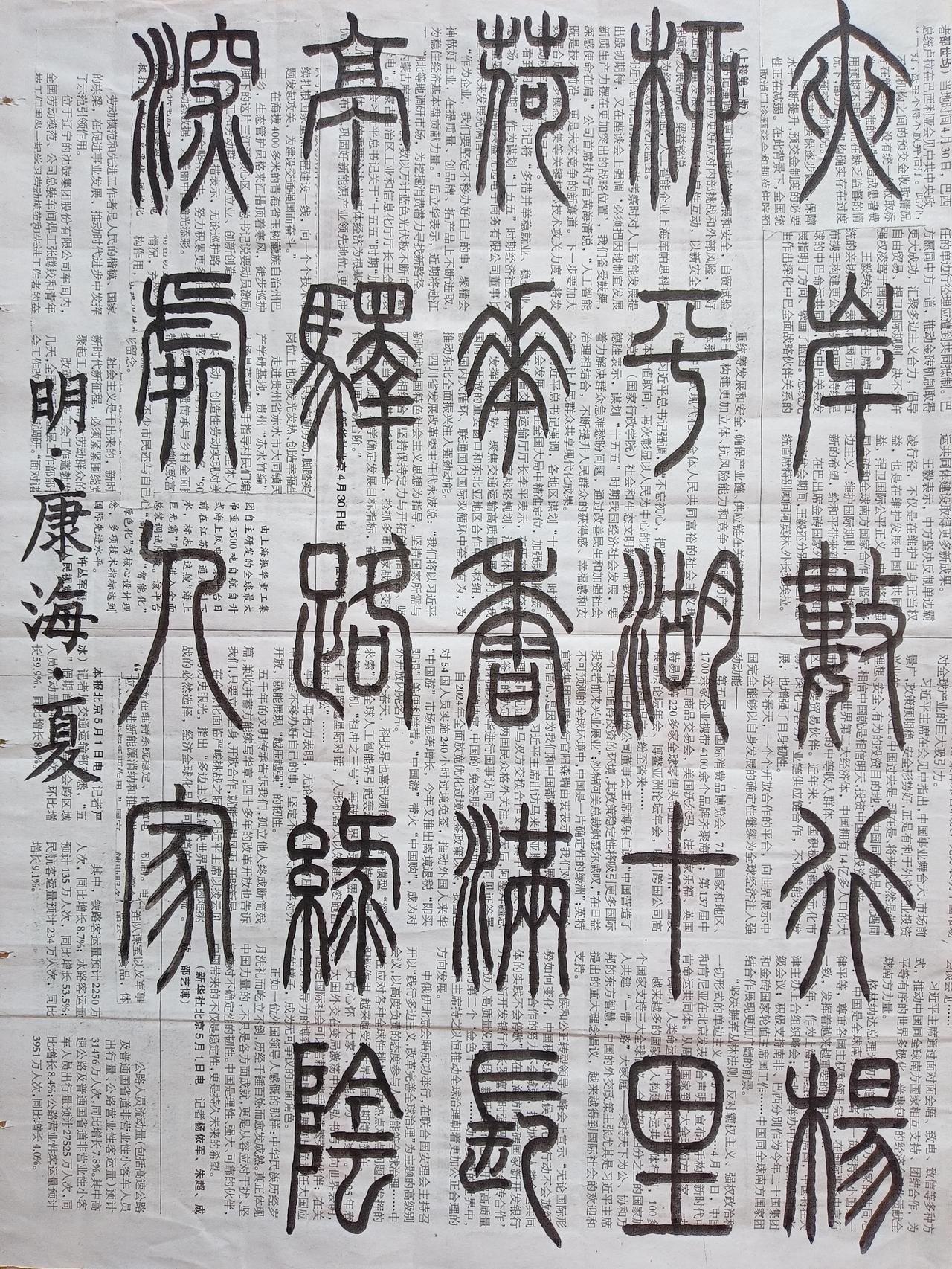 书法练习打卡，篆书明朝康海六言诗，“夏”。夹岸数行杨柳，平湖十里荷花。香满长亭驿