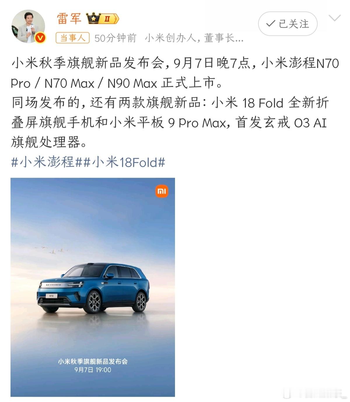 小米秋季旗舰新品发布会定档能跟技术/车发布的终端新品历来都挺重磅的，比如第一代玄