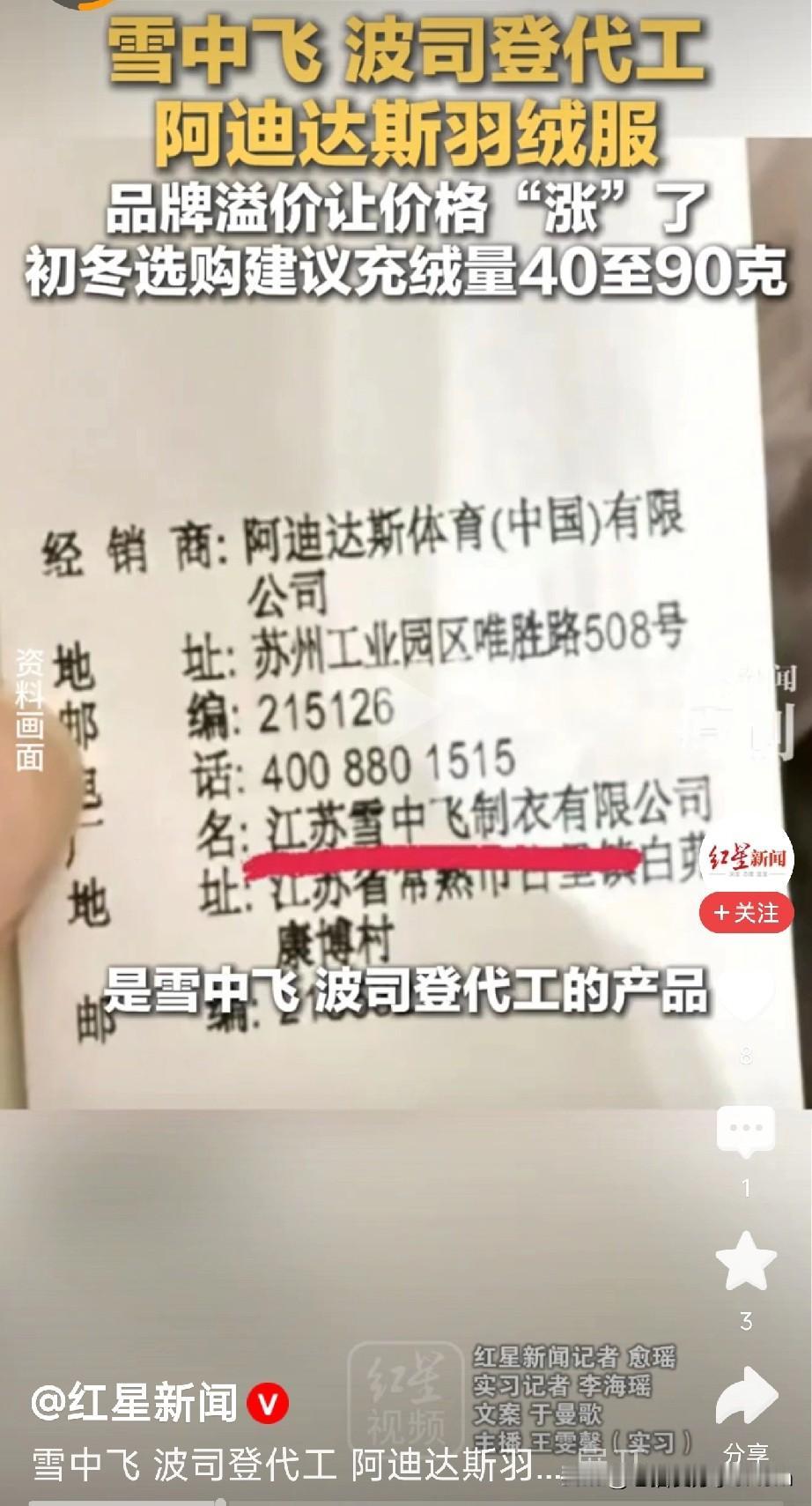 据媒体报道，有顾客买了阿迪达斯的羽绒服，在内标发现是雪中飞代加工的。

这背后藏