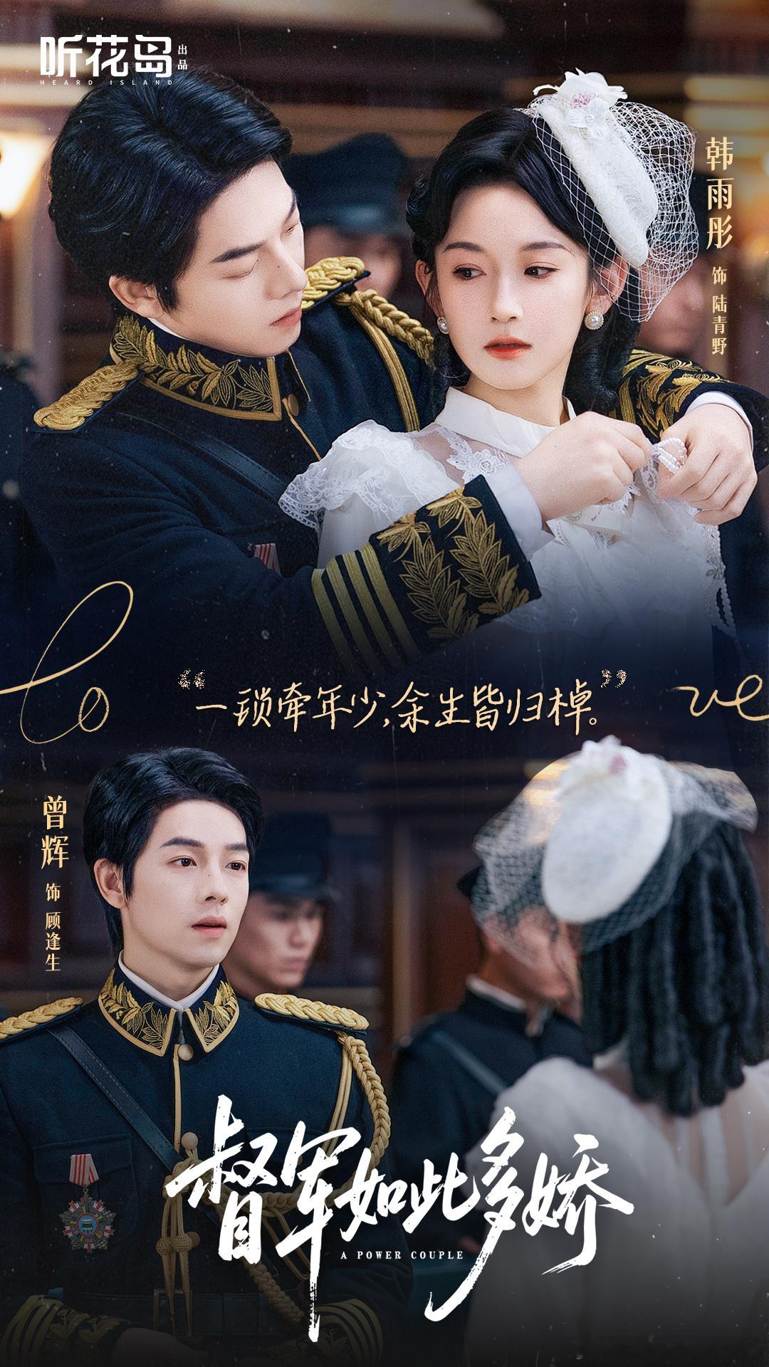 曾辉韩雨彤 做生不如做熟 《督军如此多娇》甜度超标！13 次合作让磁场爆棚，现代