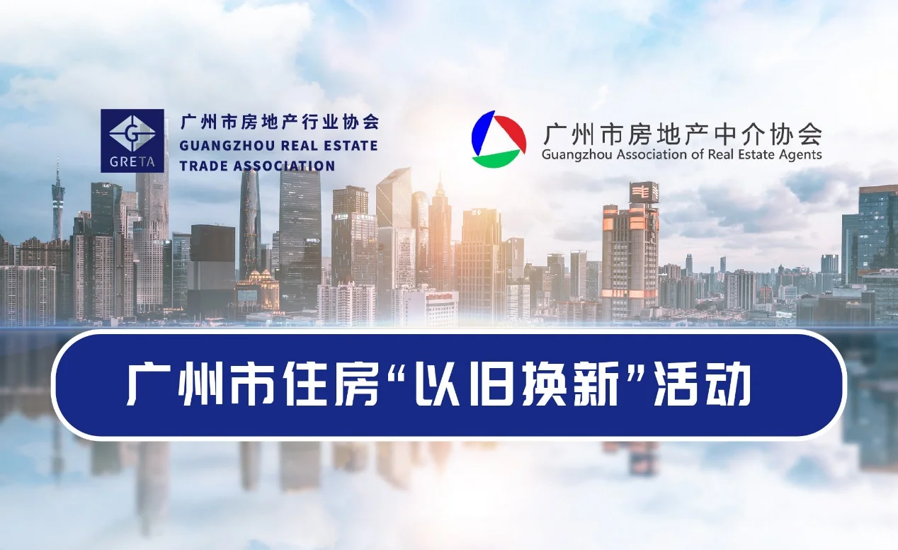 广州推出第三批住房“以旧换新”项目
