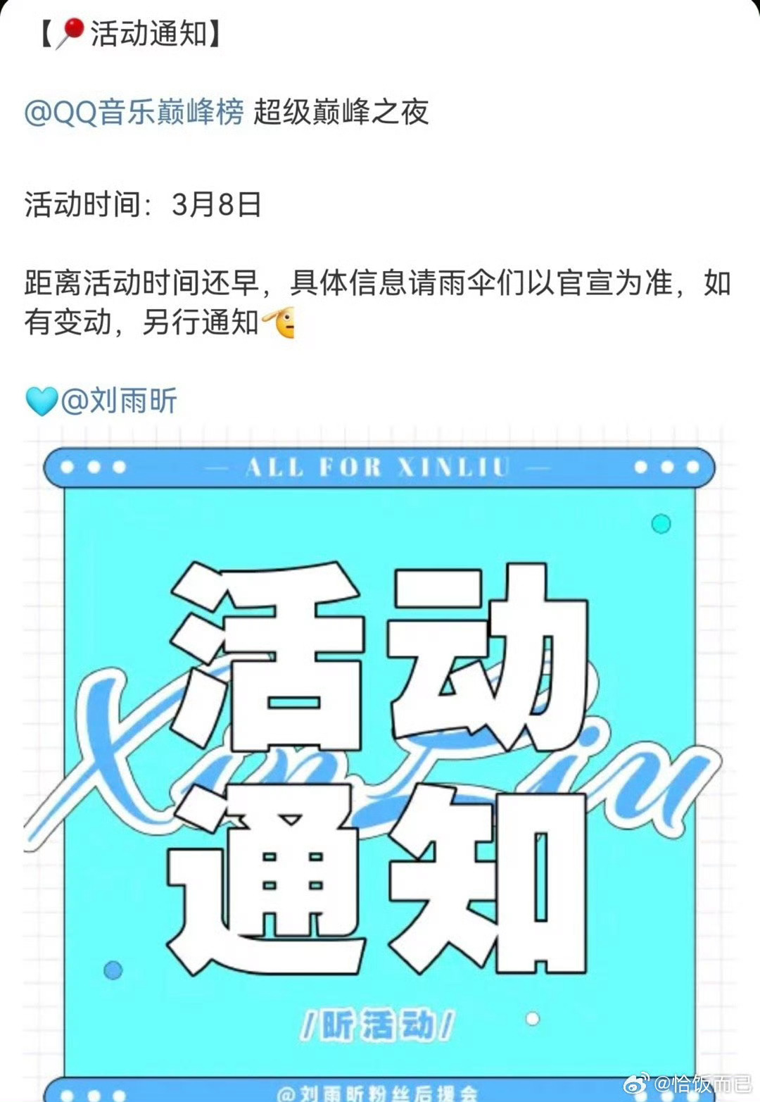 刘雨昕三月第一周线下活动🈶3.4巴黎时装周3.6深圳品牌活动3.8成都巅峰之夜