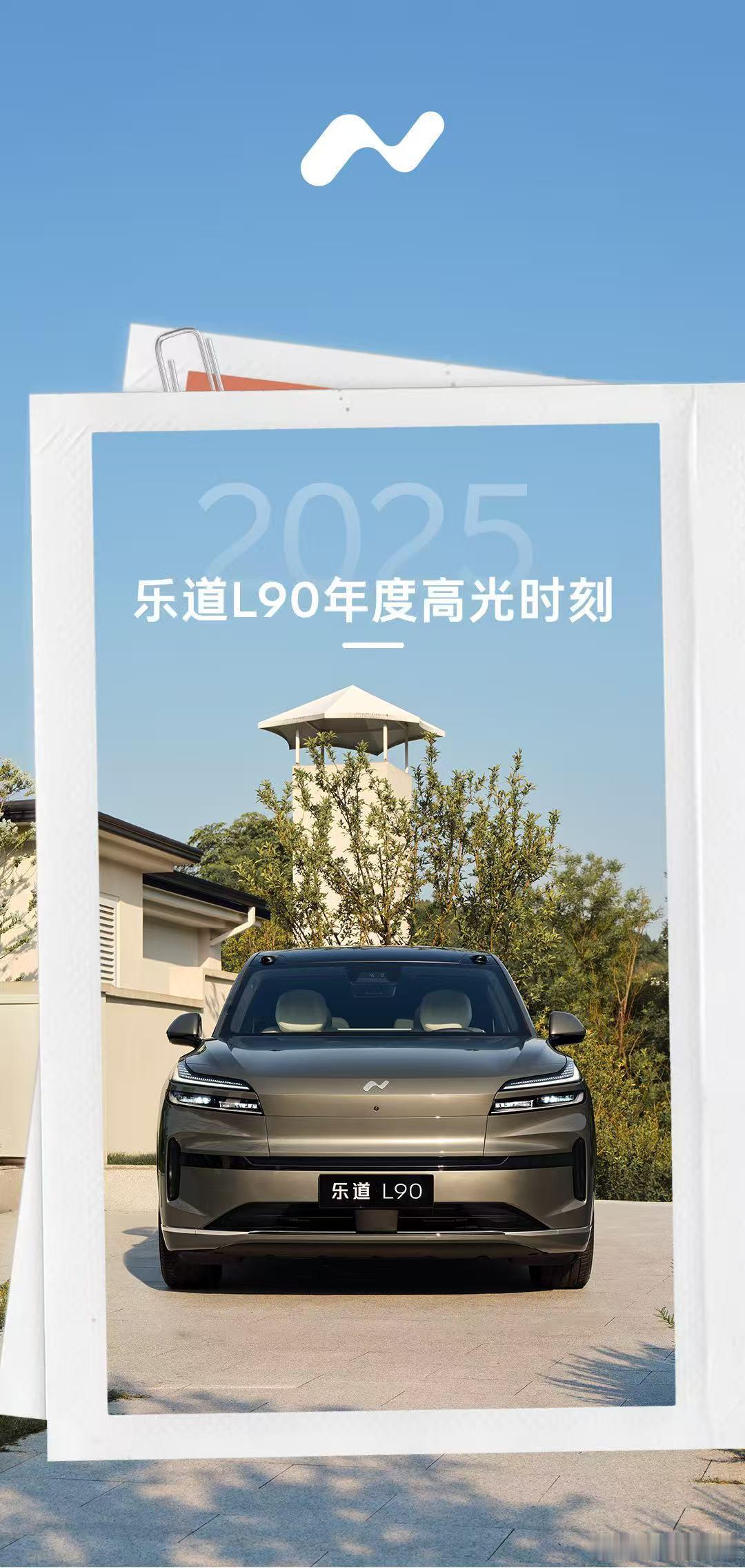 2025年📌乐道L90仅用5个月时间交付新车43,439台，成为2025年度纯
