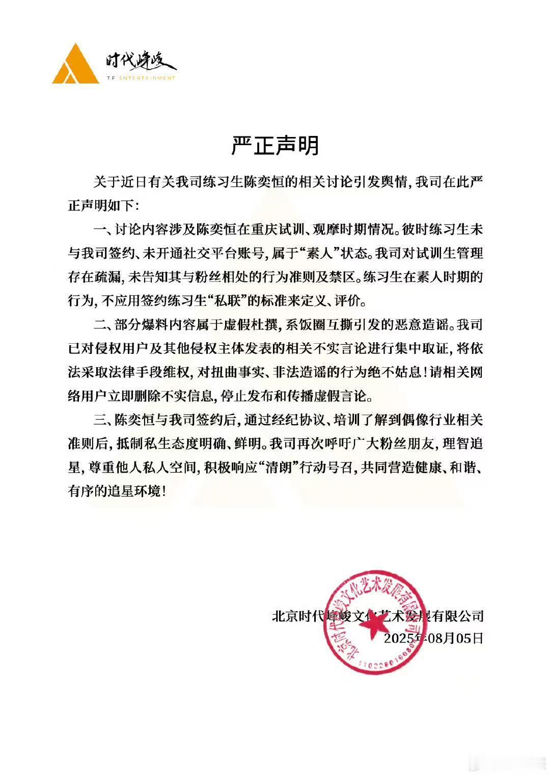 时代峰峻发声明否认陈奕恒私联时代峰峻发文否认陈奕恒私联 时代峰峻的声明来啦！咱奕
