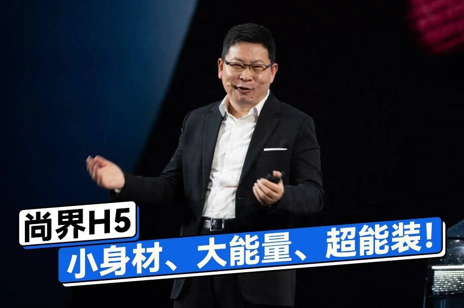 聊聊今天上市的尚界H5，这款车真的让人眼前一亮！背靠华为与上汽的强大技术支持，尚