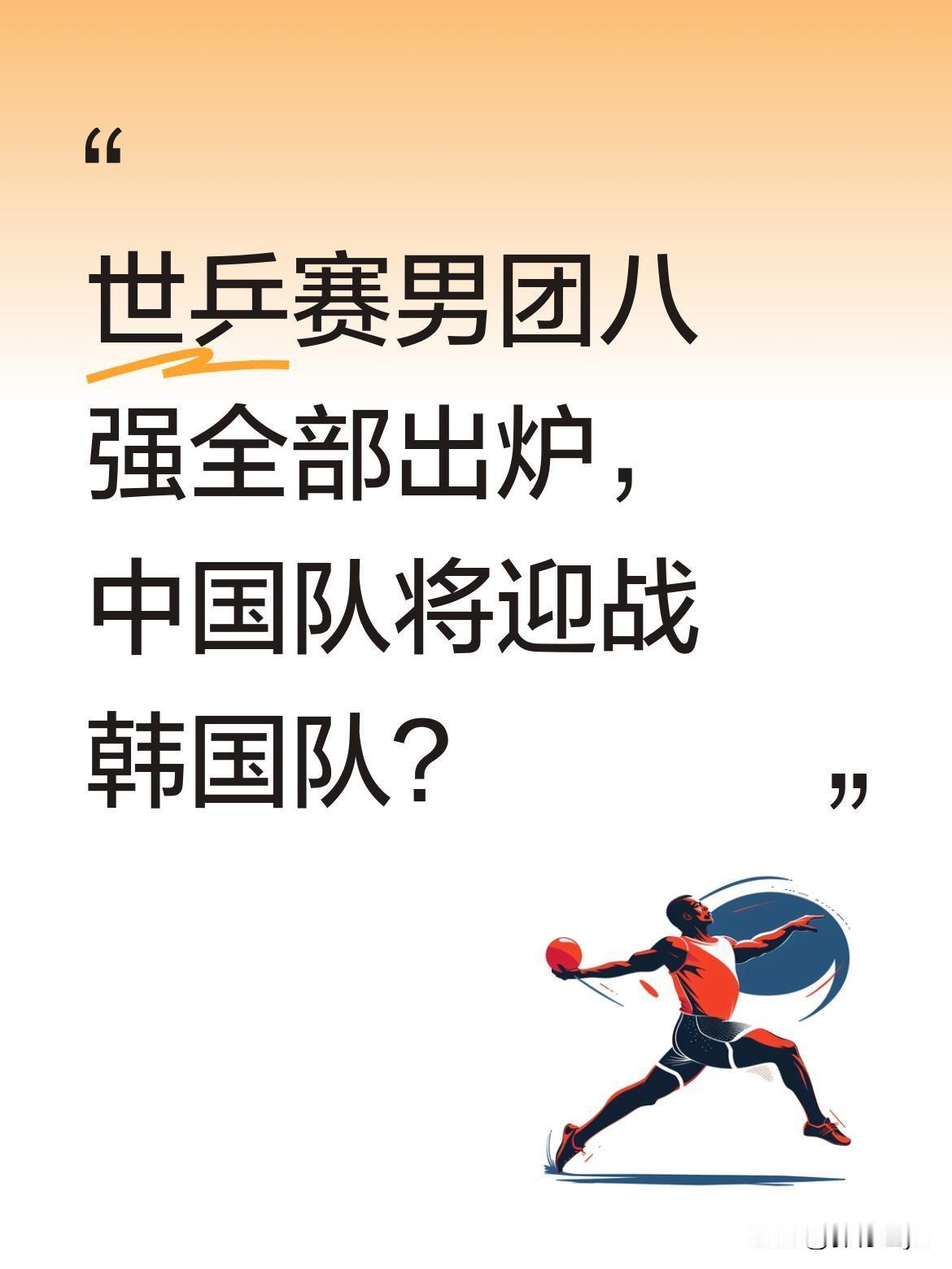 世乒赛男团八强全部出炉，中国队将迎战韩国队？
北京时间5月7日凌晨，伦敦世乒赛男