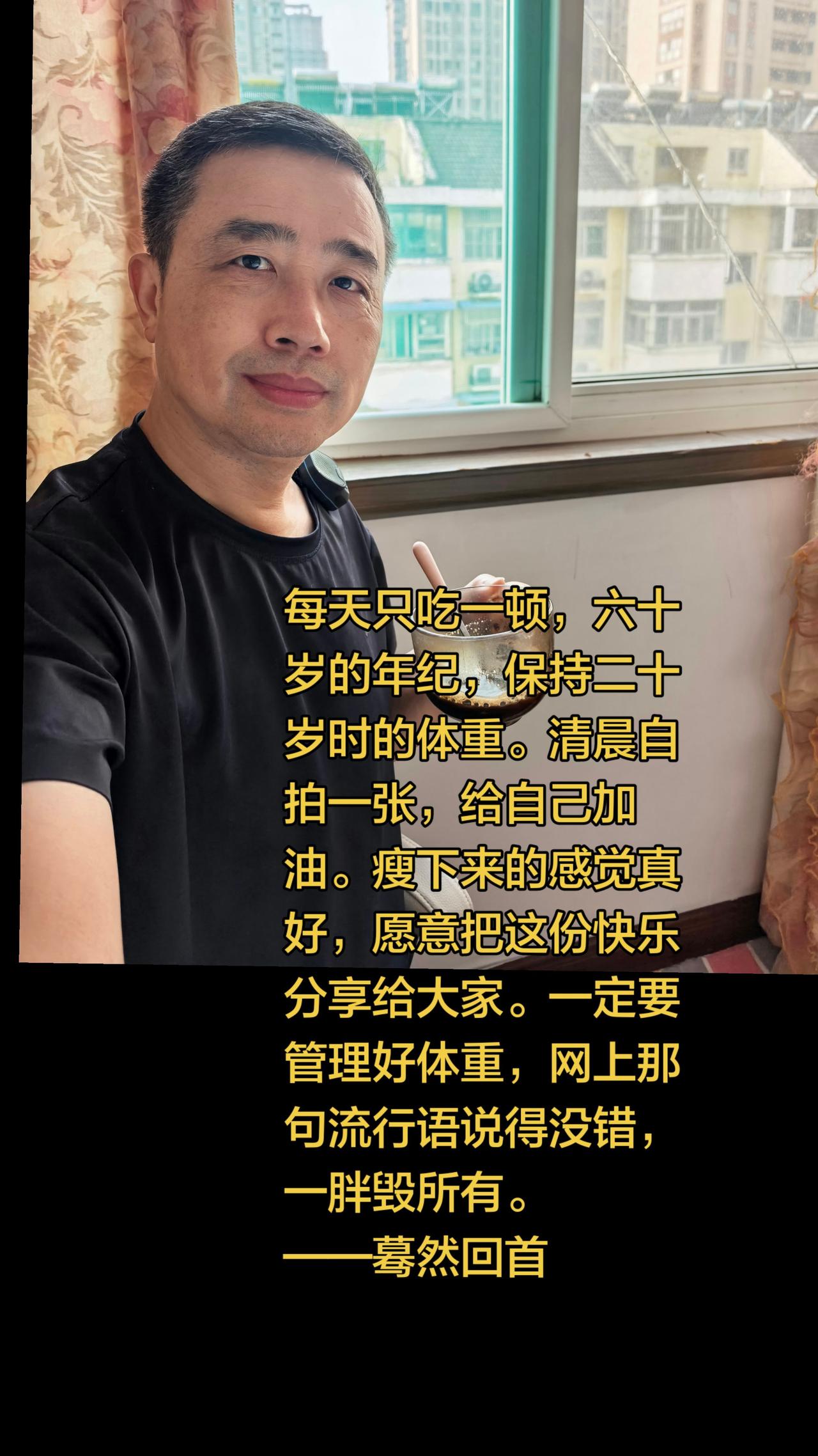自律，守住年轻时的体重。