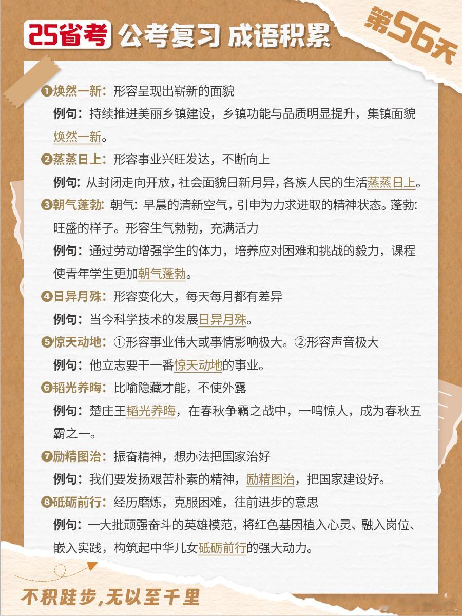 25省考成语积累第五十六天焕然一新 蒸蒸日上 朝气蓬勃 日异月殊惊天动地 韬光养