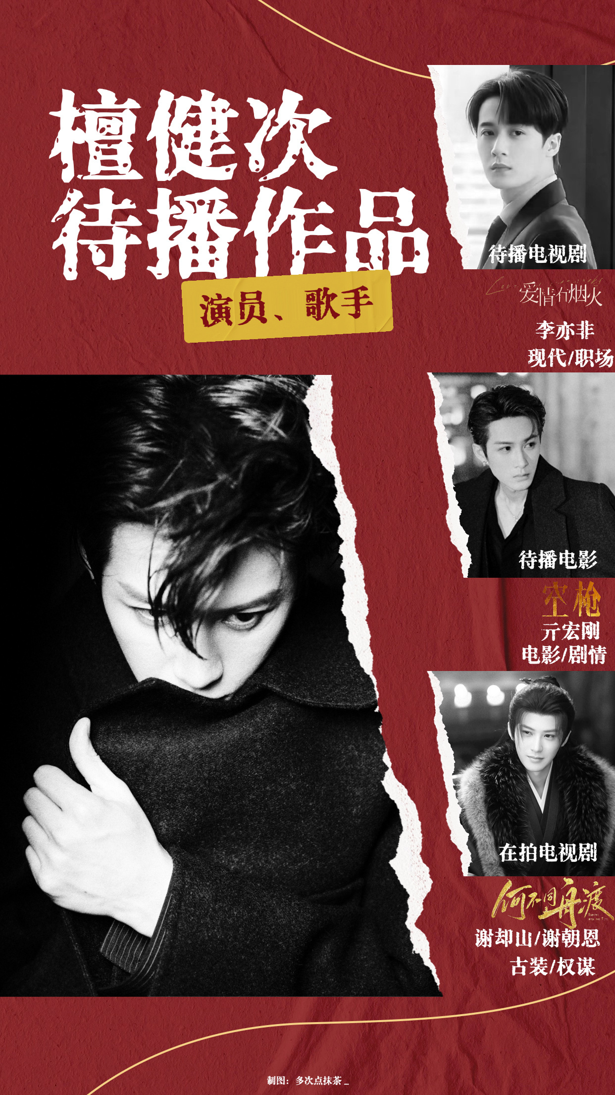 有实绩，有作品，有底气，让我们期待檀健次的待播剧吧感谢厨子檀健次谢却山 ‖檀健次