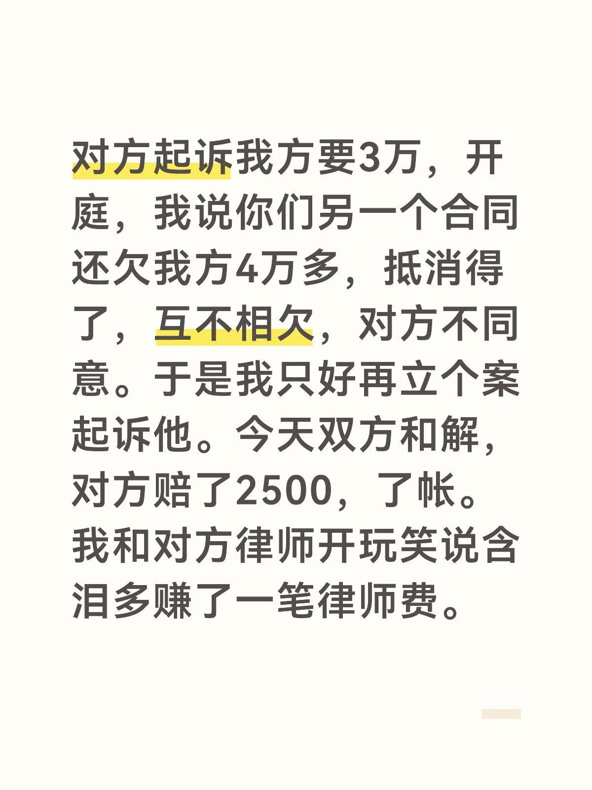 对方起诉我方要3万，开庭，我说你们另一个合同还欠我方4万多，抵消得了，互不相欠，