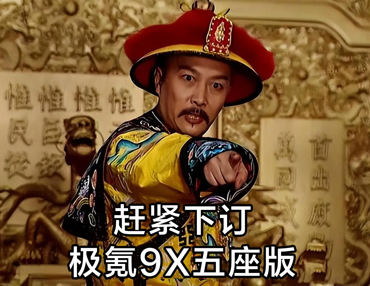 网传多位帝王专业户现身极氪门店霸气的车还得霸气的人来开，极氪9X的魅力连“汉武帝