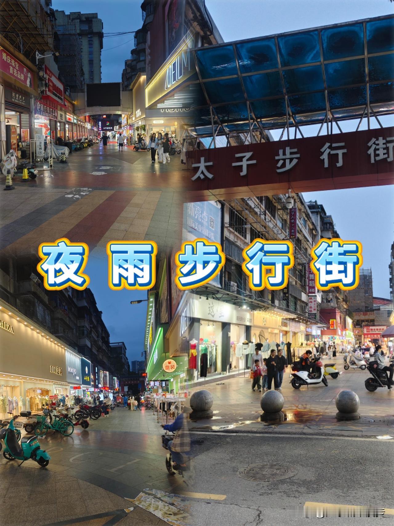 出行｜广州太子步行街，雨夜居然这么安静？
 
没了平日的喧闹，雨夜的步行街才是它