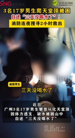 你敢相信吗？3名17岁男生攀登，从化天堂顶因体力透支、缺水被困山中，庆幸的是是充