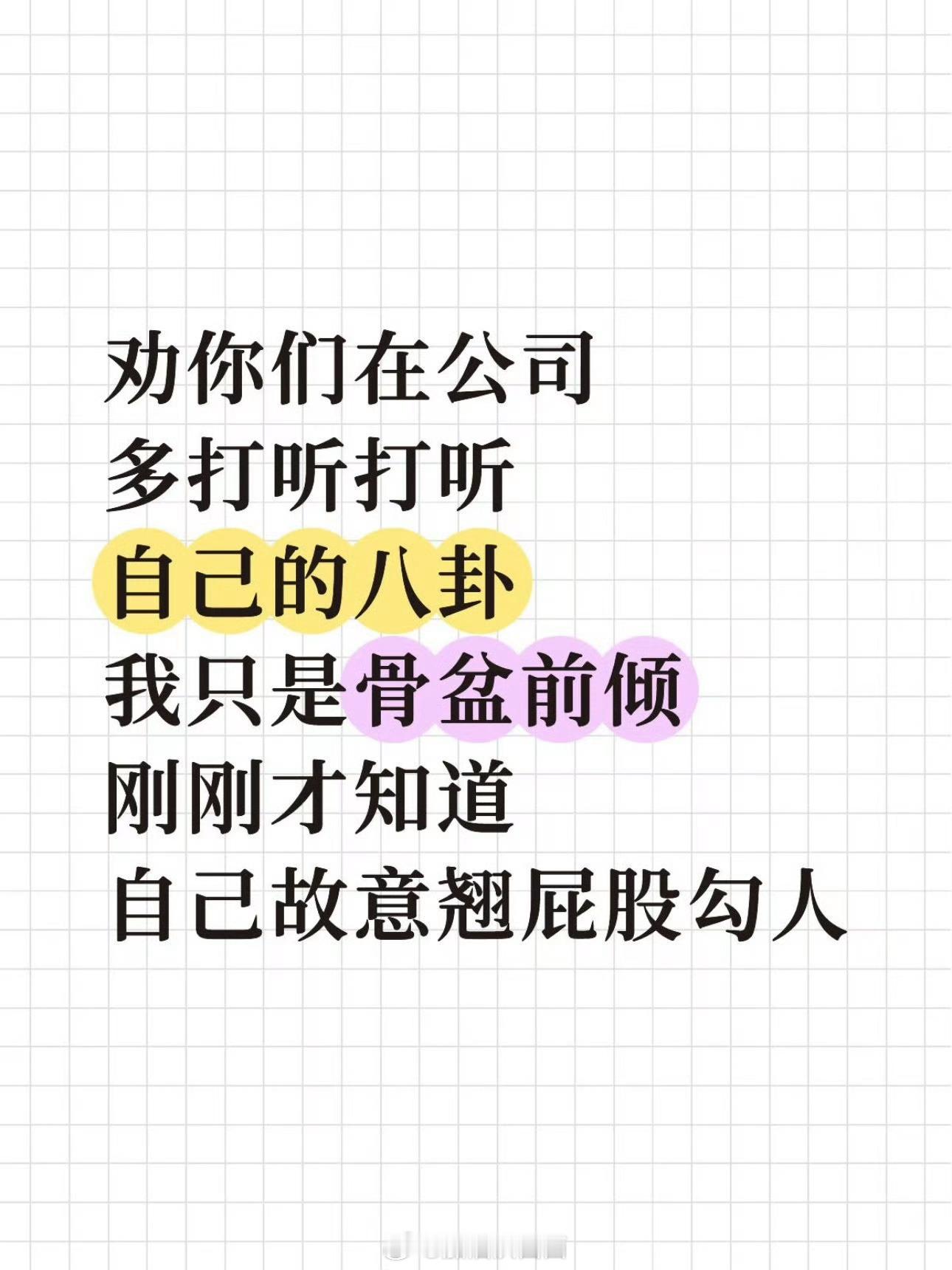 建议多在公司打听自己的八卦除了公司也建议多在大学打听打听自己的瓜，最近见了好多大