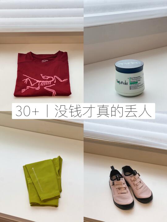 30+丨没钱才真的丢人