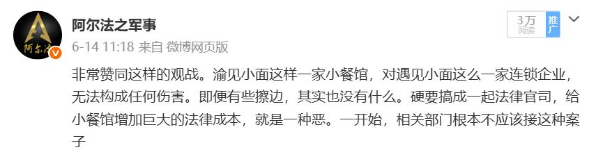 前天，我转评了“遇见小面”告“渝见小面”一事。当时我的看法很明确：一家是连锁品牌