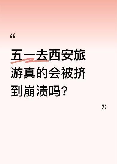 五一期间，西安成了热门旅游地，到处人挤人、路拥堵。其实除了西安，重庆、成都、上海