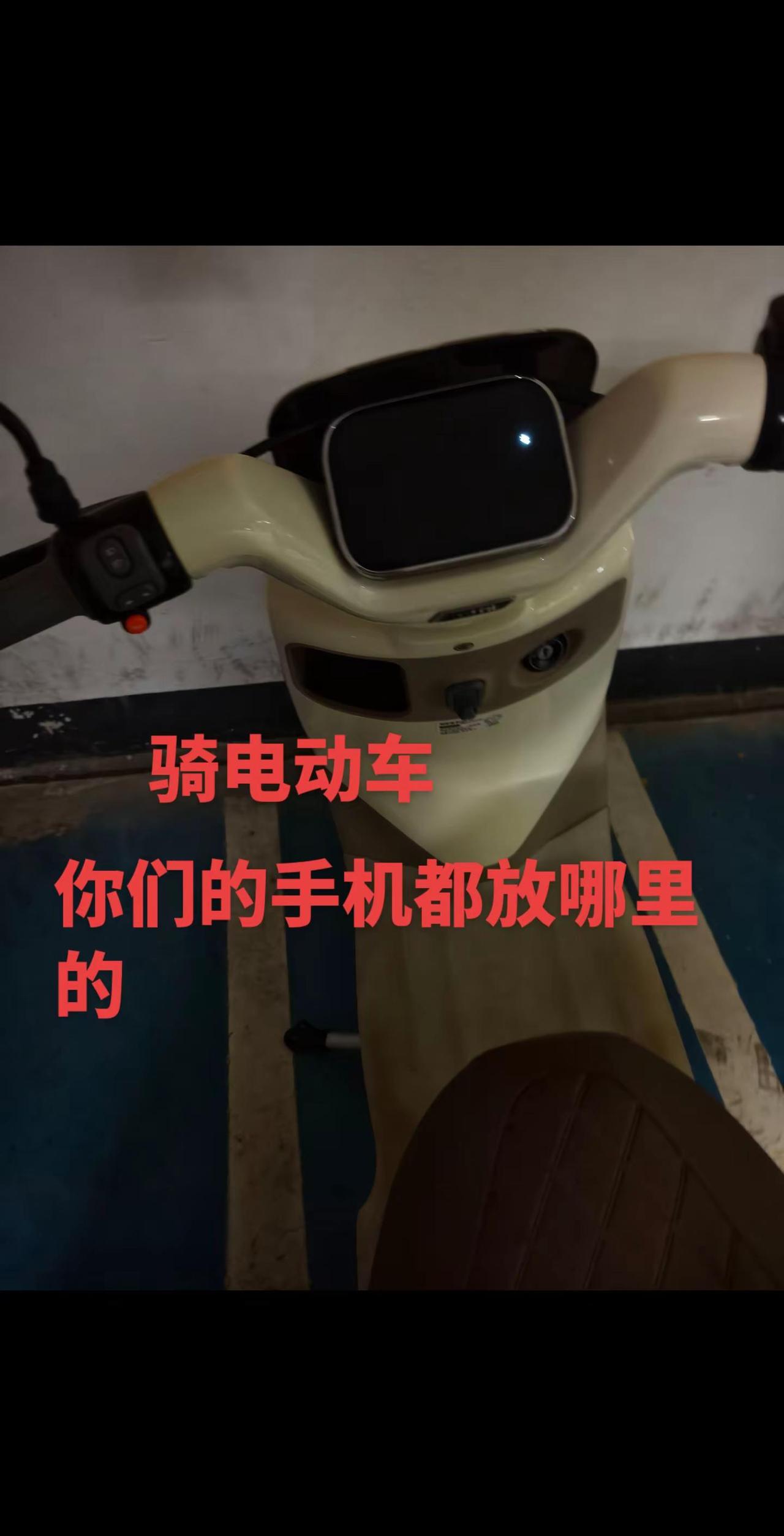 至今发现最好用的人性化设计，你们骑电动车时手机都是放哪儿的？