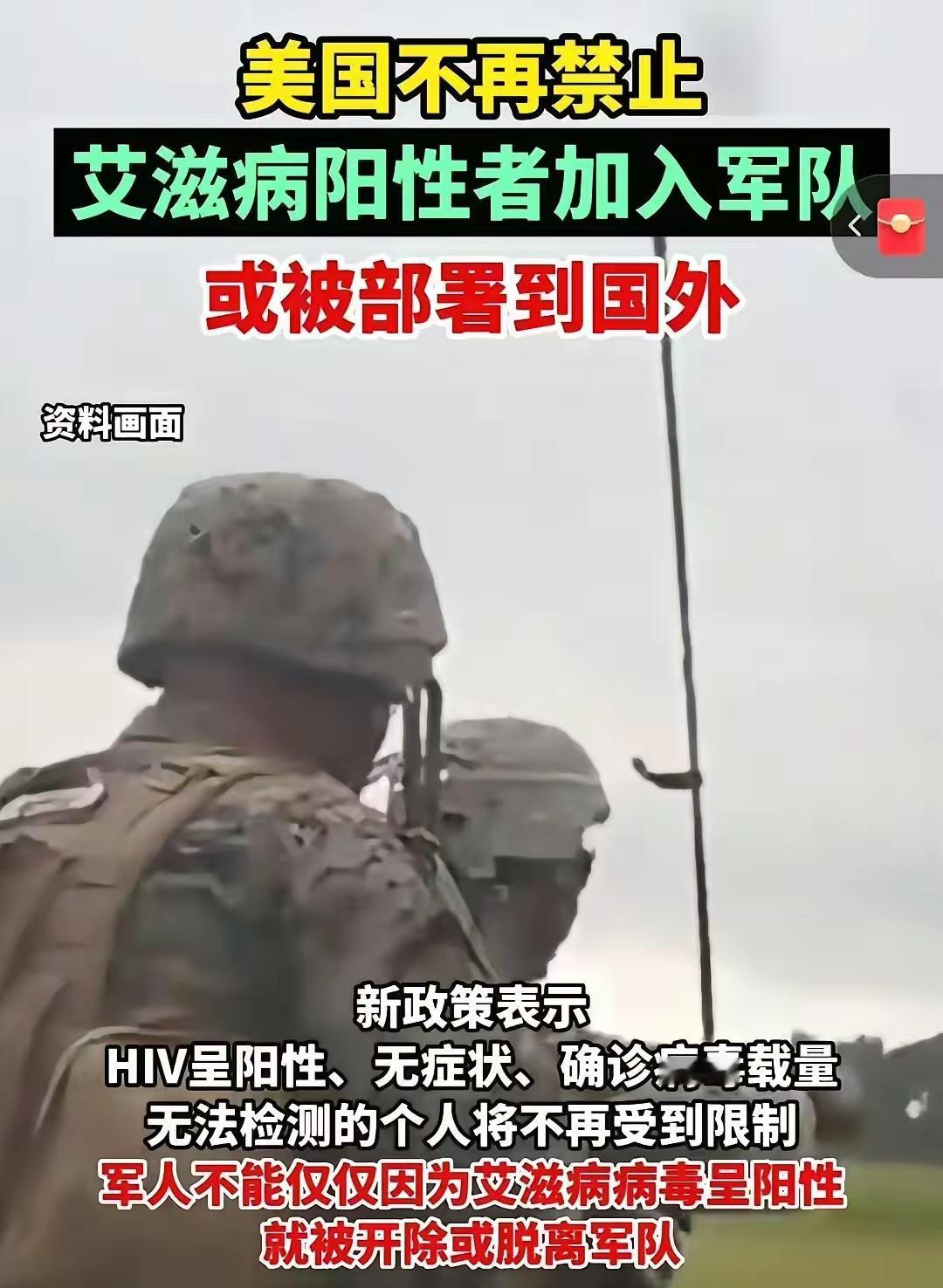 日韩危、美国将不再禁业止艾滋病阳性者加入军队，或被部署到国外。携带病毒的驻韩驻日