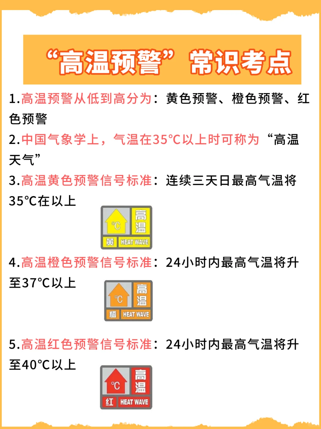 热热热：“高温预警”常识考点，会考的！