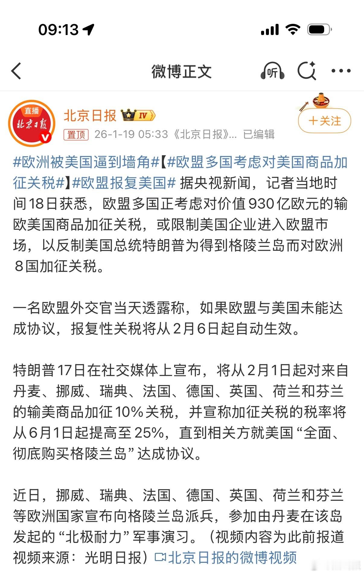 欧盟报复美国没有永远的朋友只有永远的利益。因为格陵兰岛，美国直接对丹麦、挪威、德