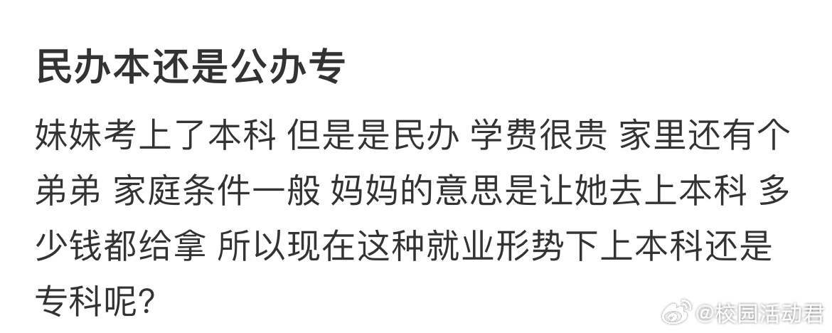 妹妹考上了本科 但是是民办 学费很贵 家里还有个弟弟 家庭条件一般 妈妈的意思是
