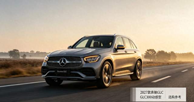 2027款奔驰GLC：减配换低价，GLC300动感型还值不值？