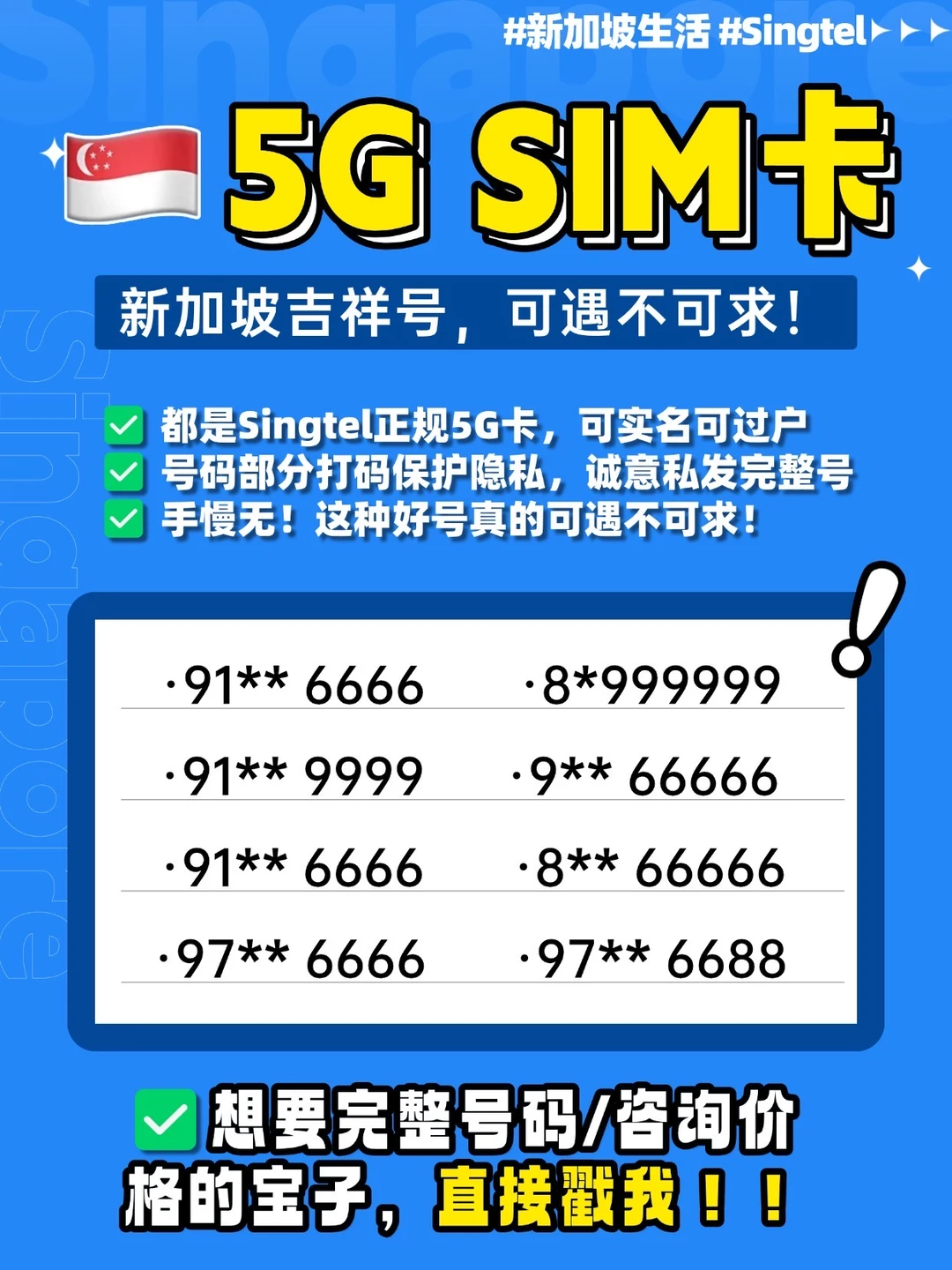 什么？🇸🇬Singtel精品靓号你还没有？