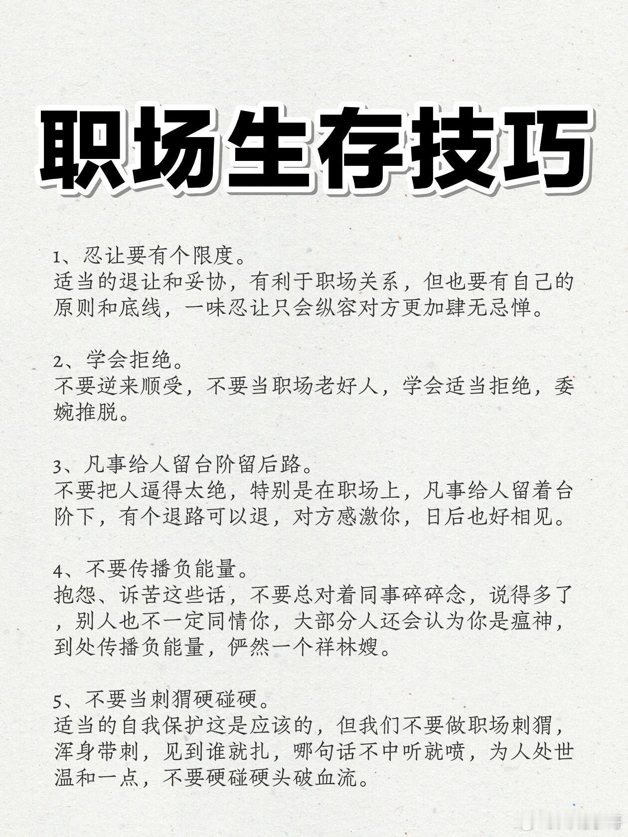 职场生存技巧，这10点你必须要知道！1、忍让要有个限度。适当的退让和妥协，有利于