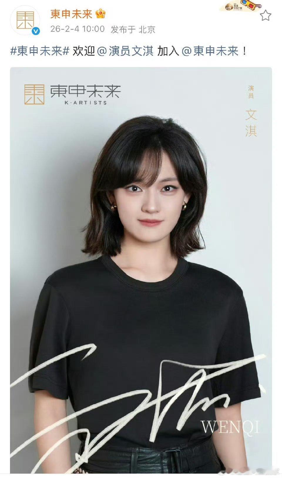 文淇官宣加入东申未来，哇塞大咖云集的公司啊妹妹未来可期 
