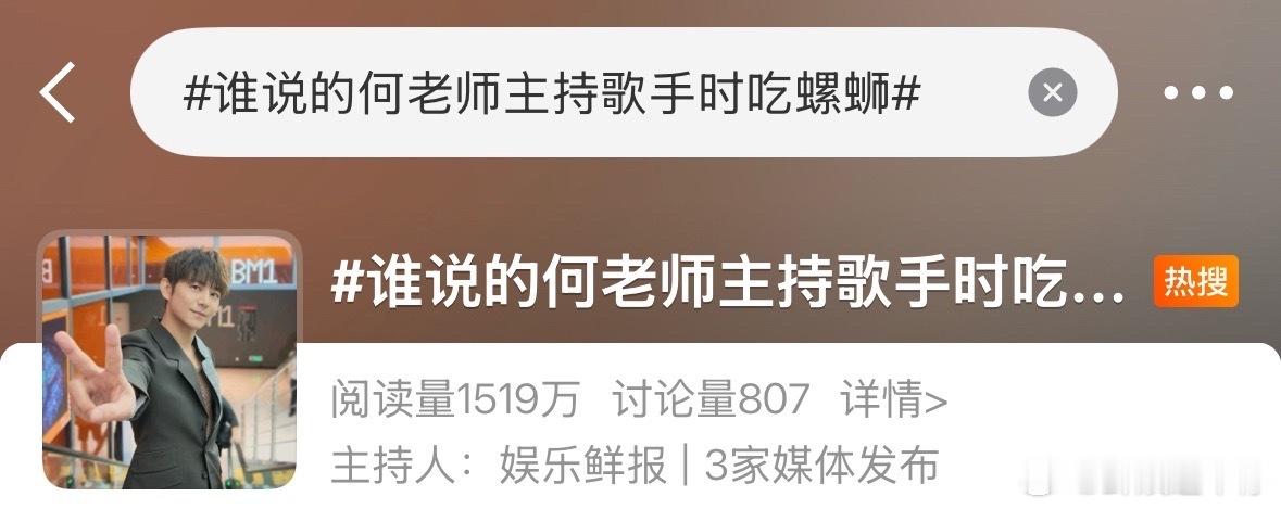 何炅回应歌手主持吃螺蛳何炅直播cue吃螺蛳热搜歌手直播你有这样幽默的主持人进入歌