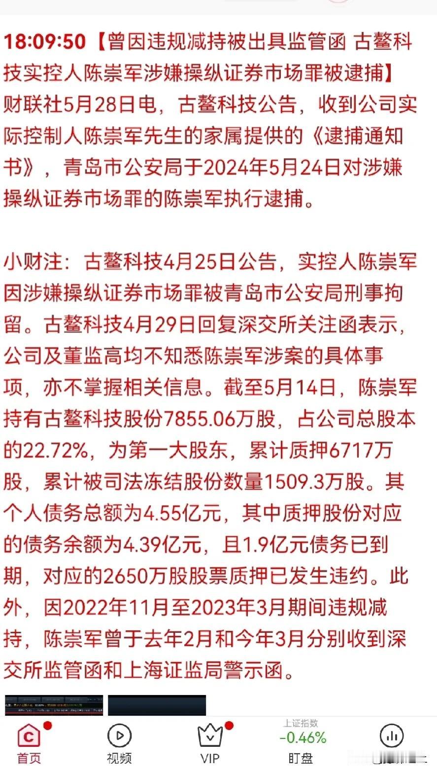 古鳌科技实控人被逮捕，涉嫌操纵市场罪。
襄阳轴承实控人被判无期，涉嫌合同诈骗等罪