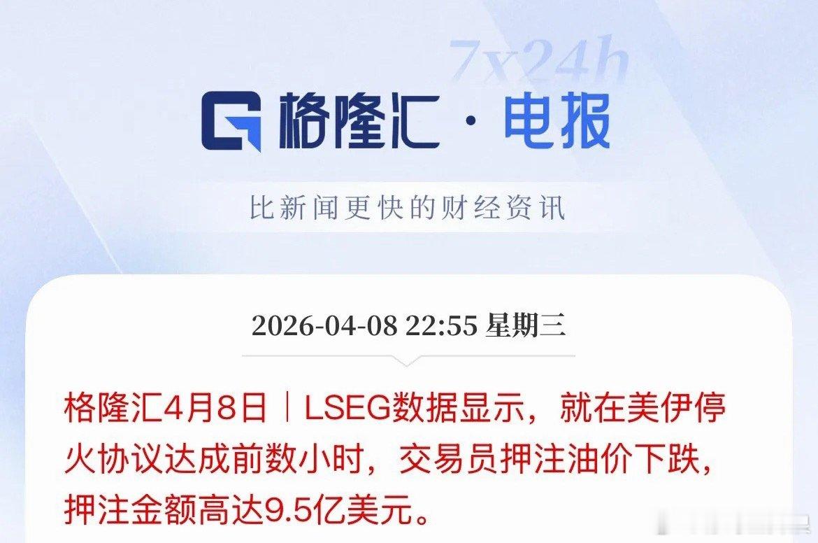 媒体爆料：在美伊达成协议之前，有交易员押注9.5亿美元押注油价下跌！这一波又被狠