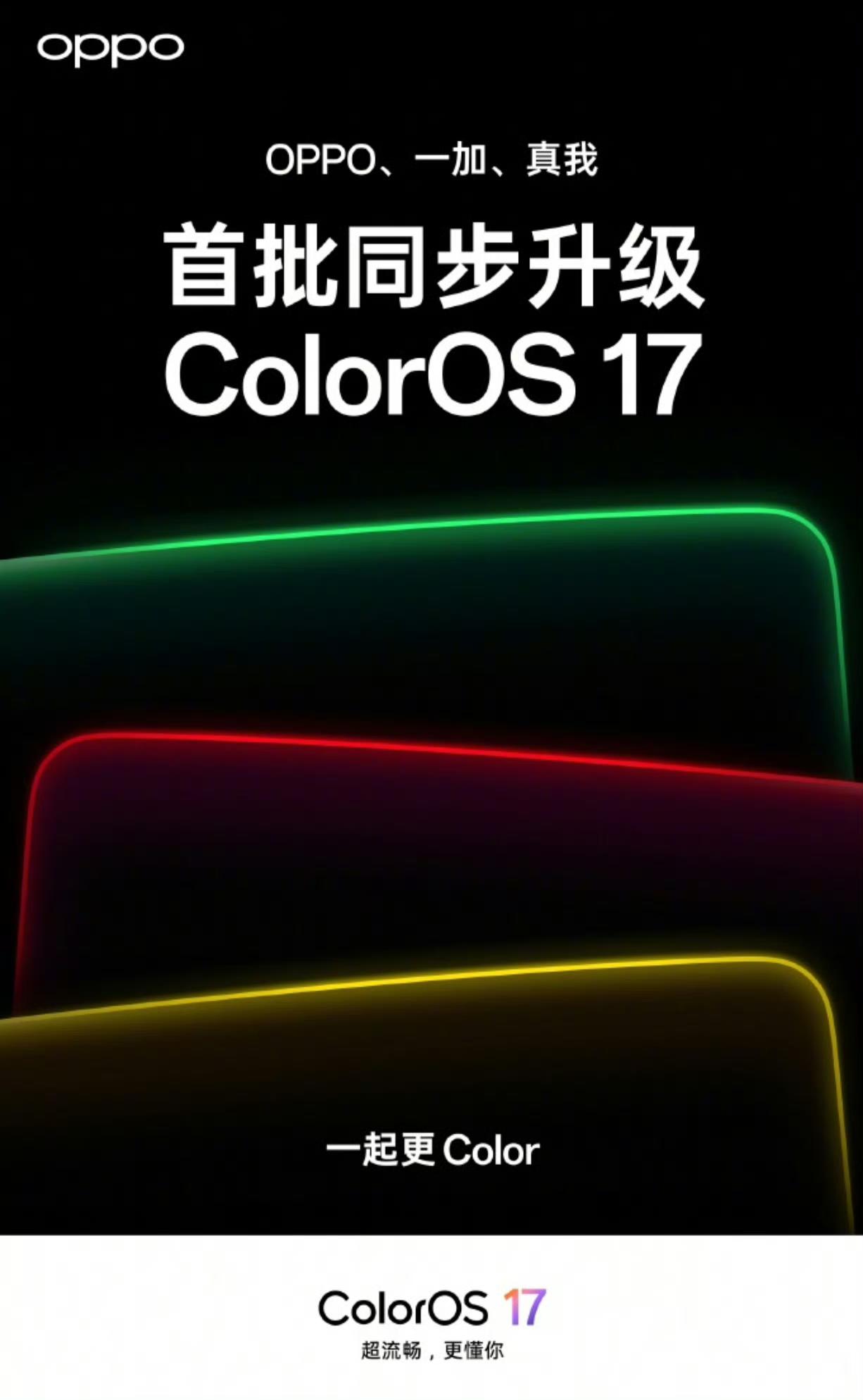 OPPO、一加、真我用户注意！ColorOS 17内测开抢，49款机型可报名，首
