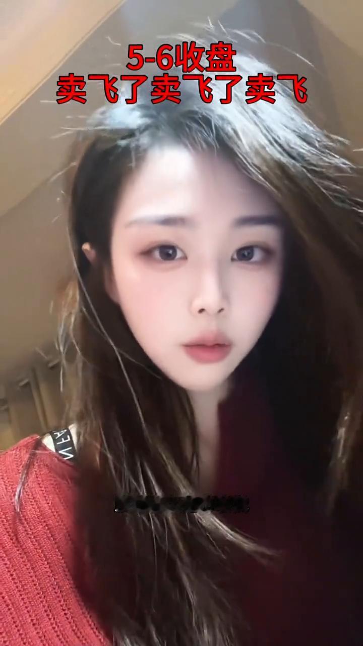 5-6收盘，卖飞了。
虽然有大佬带着我，但我自己不争气，买不好卖不好，8个点卖飞