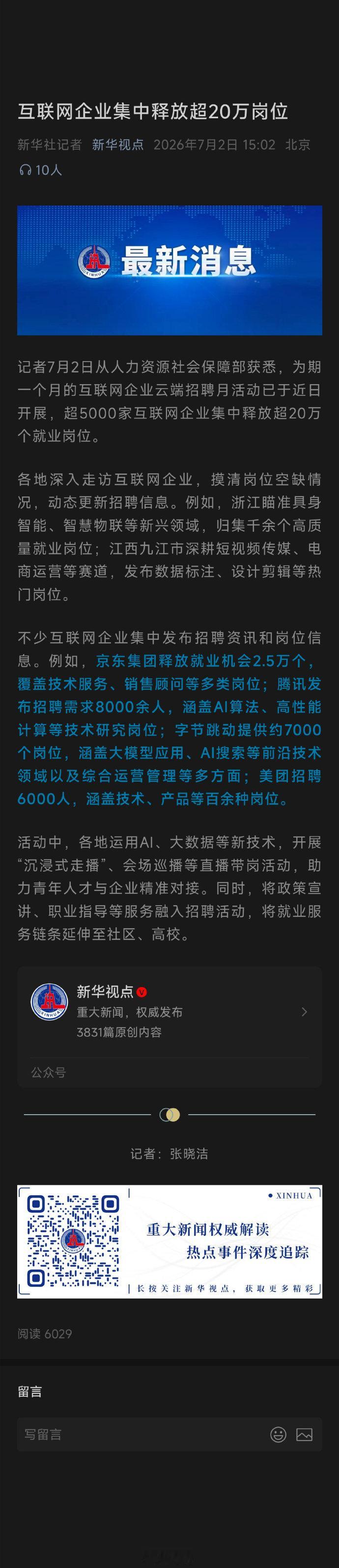 新华社：互联网企业集中释放超20万岗位 