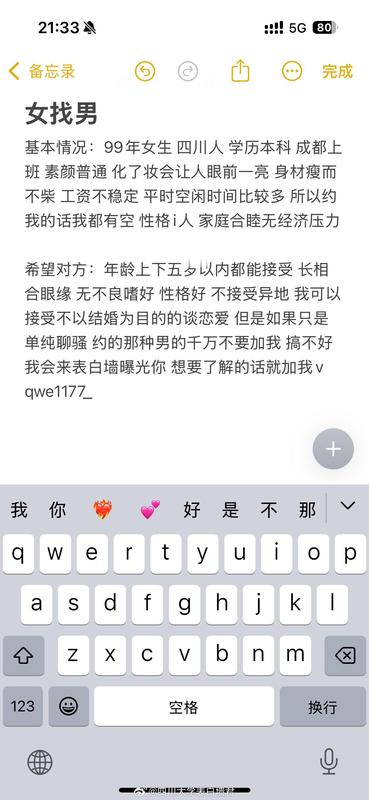 【征婚交友】20260711-2四川大学表白墙君征婚交友