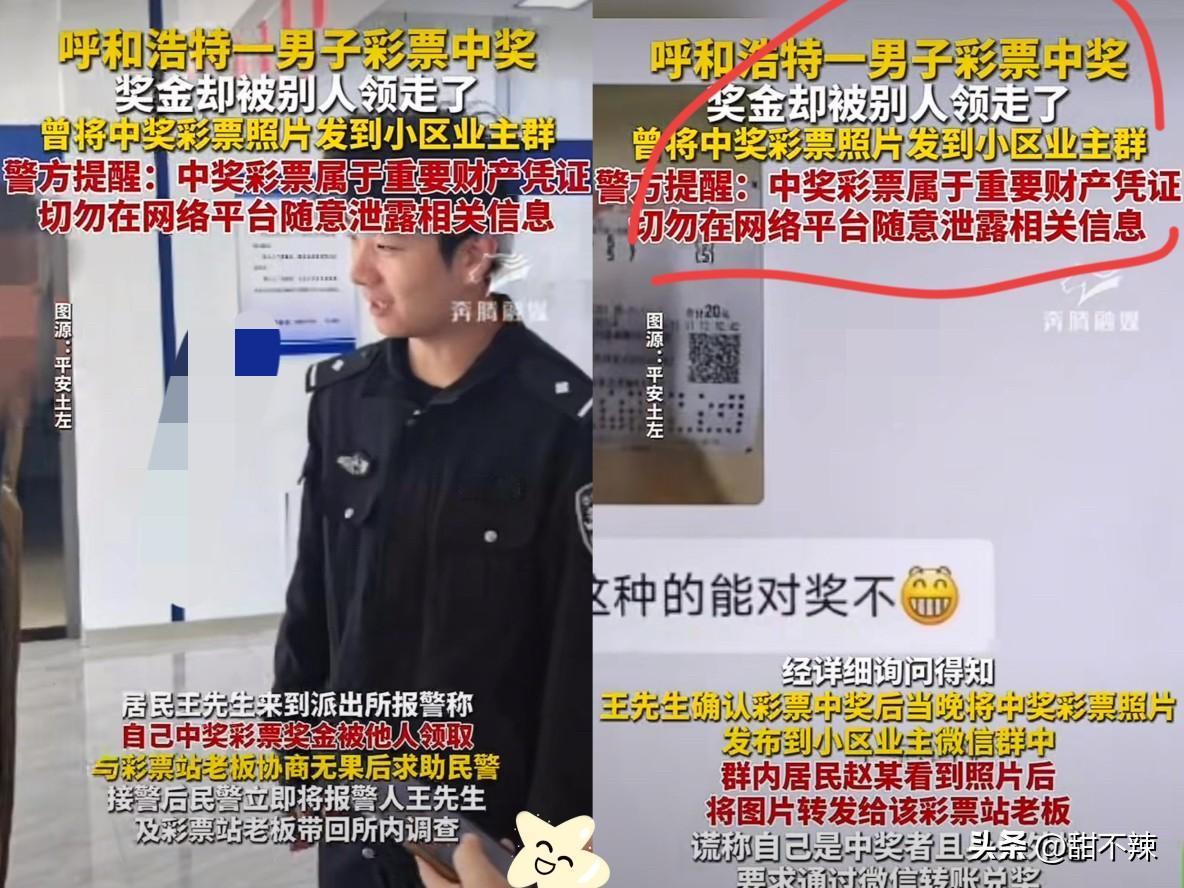 财不外露！内蒙古，王先生发现自己买的彩票中奖后欣喜不已，于是就把彩票拍照发到了小