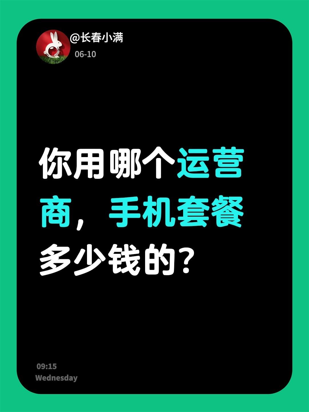 你用哪个运营商，手机套餐多少钱的？