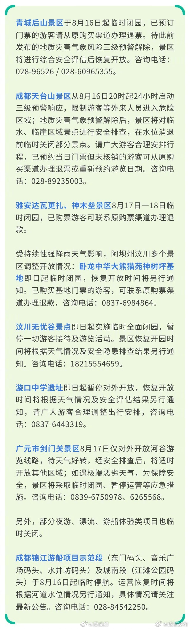 【注意！四川多家景区临时闭园】成都这些地方有暴雨 8月16日晚开始，四川迎来新一