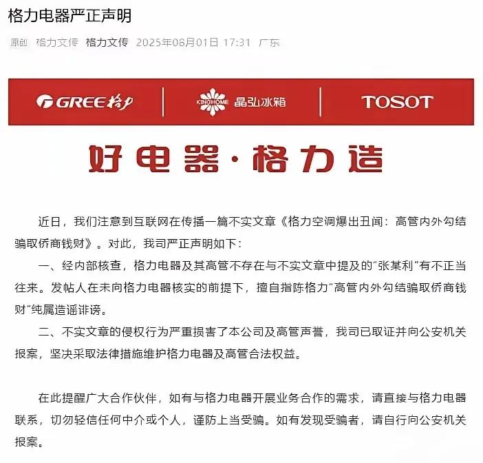 格力电器：已向公安机关报案
8月1日格力电器的官方公众号突然甩出一纸声明，短短三