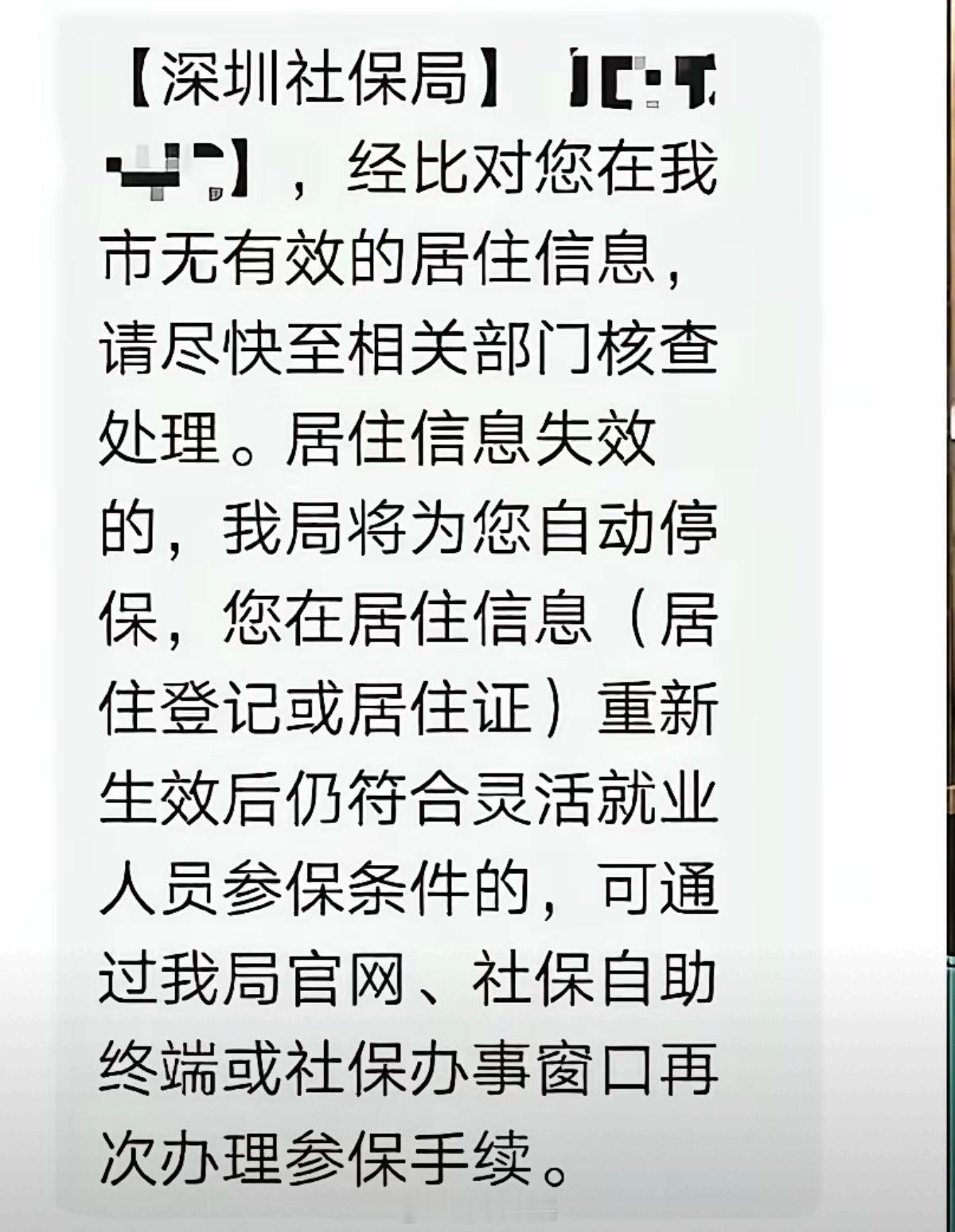 外地人在深圳买社保，没有实际居住信息会被停保。 深圳