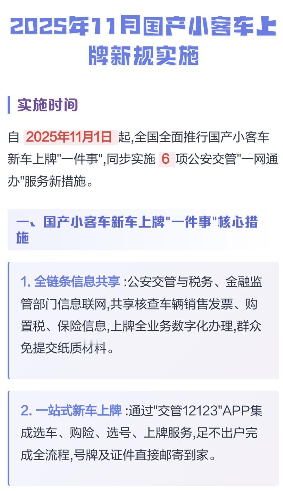 终于不用去车管所上牌了？自2025年11月1日起，全国全面推行国产小客车新车上牌