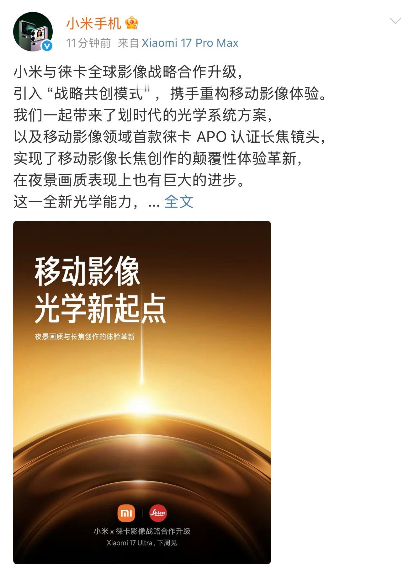 小米17Ultra发布时间定档 小米17 Ultra下周正式发布，与徕卡的全球影