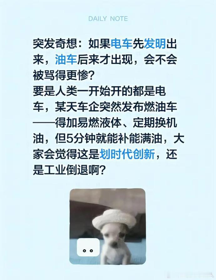 突然想到个有趣的事：要是电车先被发明，油车后出现，会不会被骂得更厉害？要是人类一