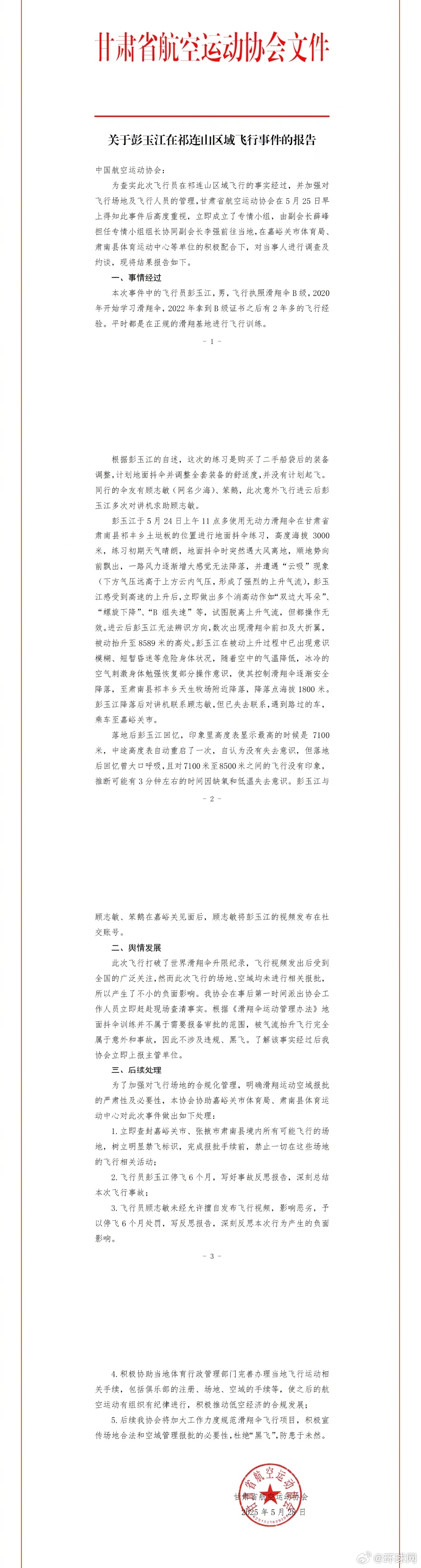 #飞行员滑翔伞被吸至高空事件处理结果# 【甘肃省航空运动协会发布关于#彭玉江在祁